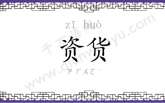 资货