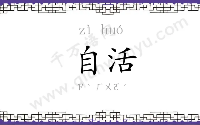 自活