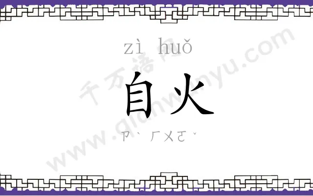 自火