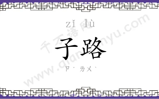 子路
