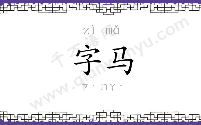 字马