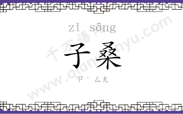 子桑