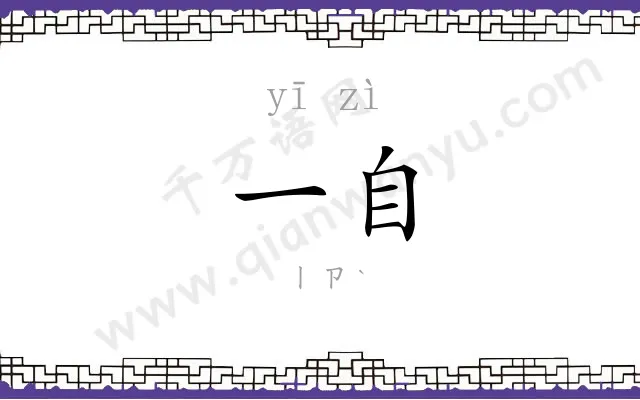 一自