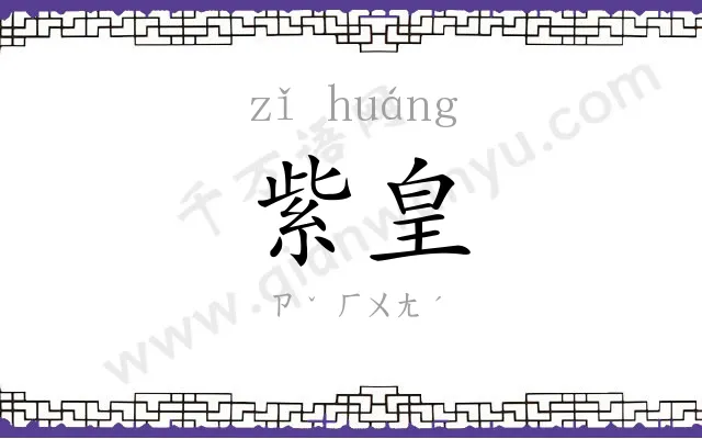 紫皇