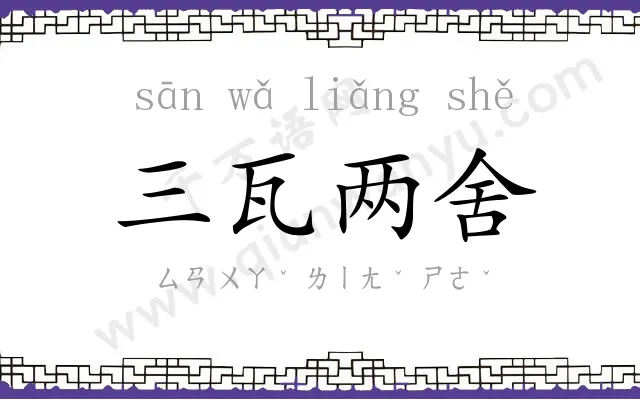三瓦两舍