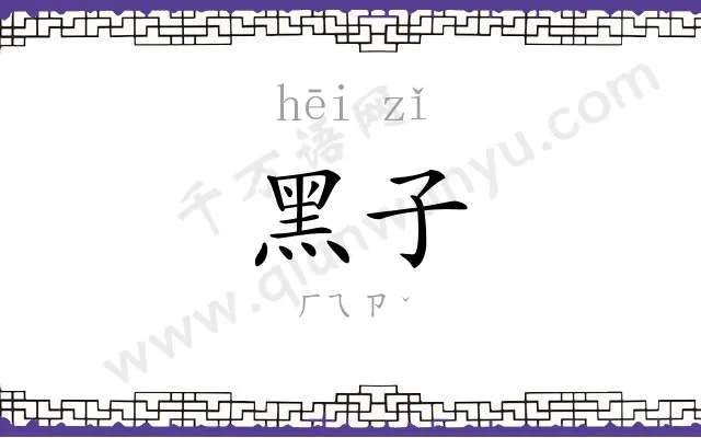 黑子