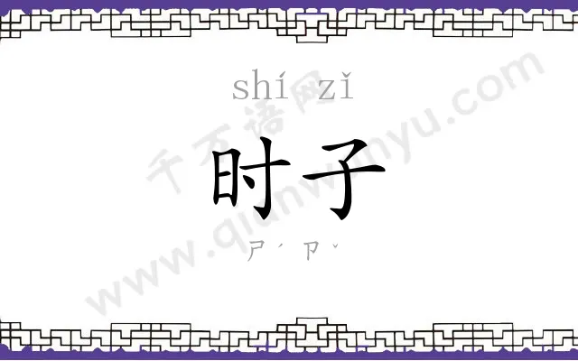 时子