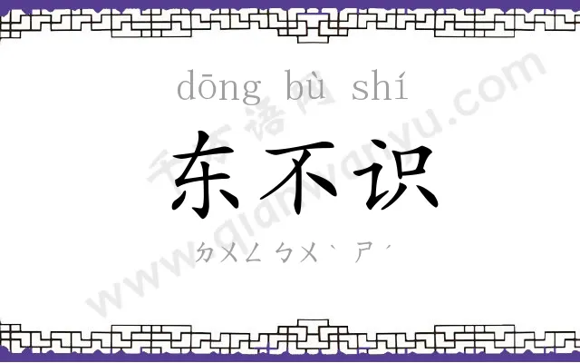 东不识