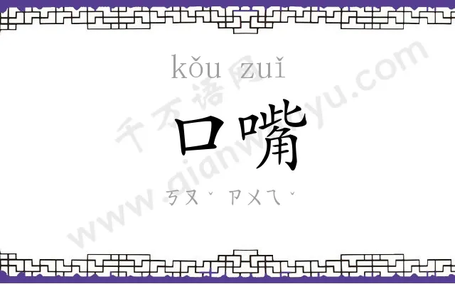 口嘴