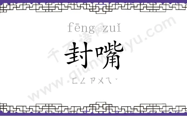 封嘴