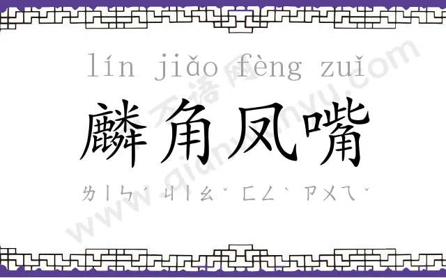 麟角凤嘴