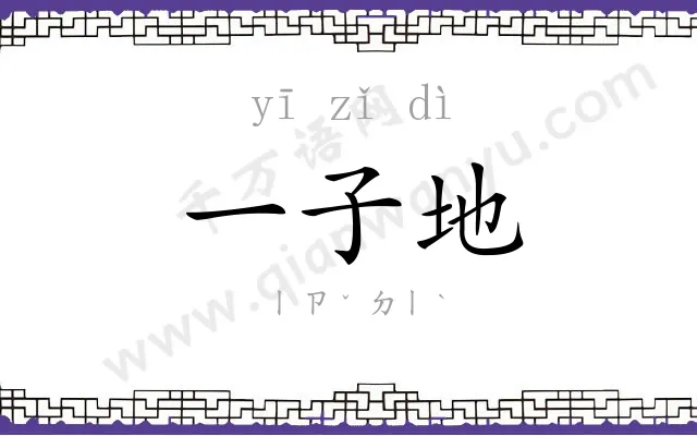 一子地
