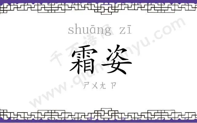 霜姿