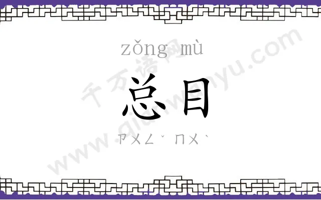 总目
