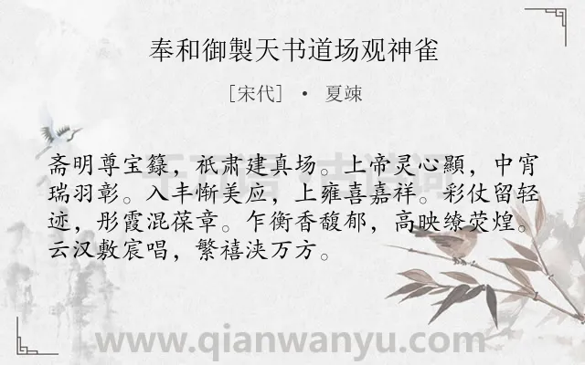 《奉和御製天书道场观神雀》作者是宋代的夏竦.诗词全文约共72字.