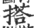 搭(宋·印刷字体·广韵)