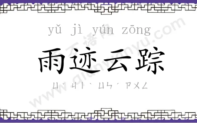 雨迹云踪