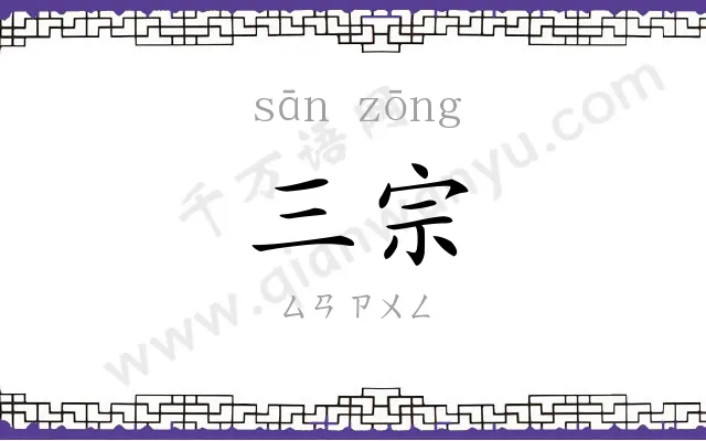 三宗