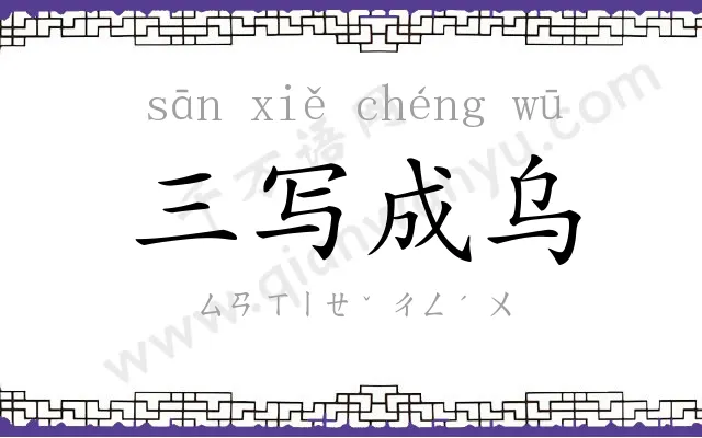 三写成乌