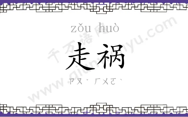 走祸