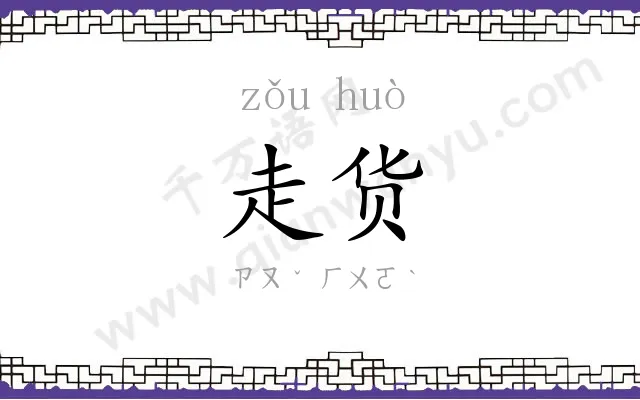 走货