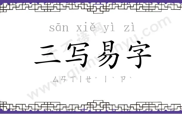 三写易字