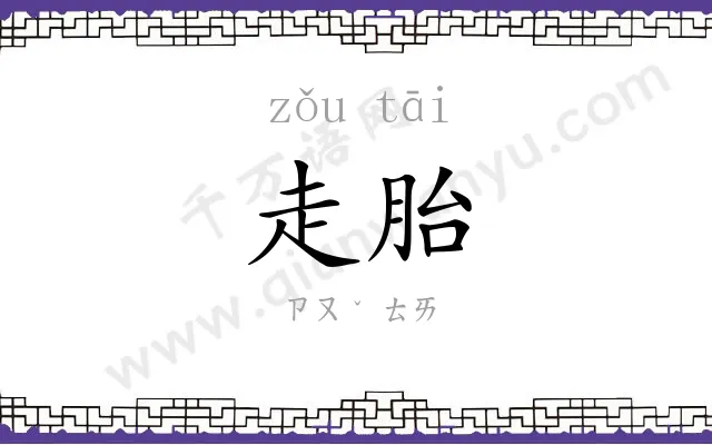 走胎