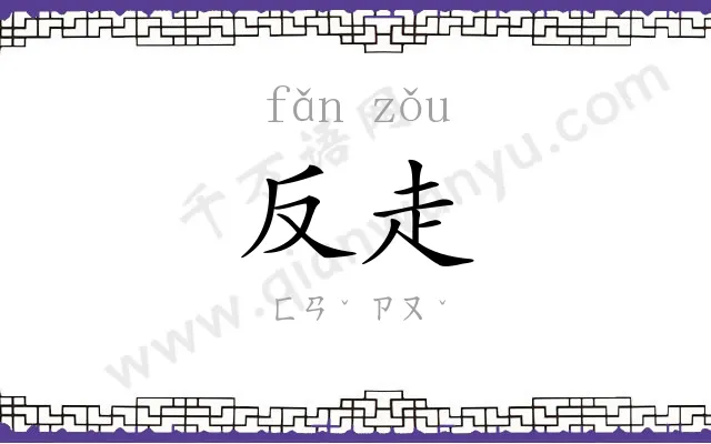 反走