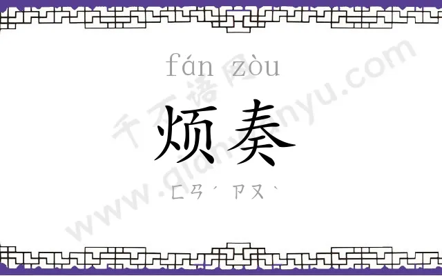 烦奏