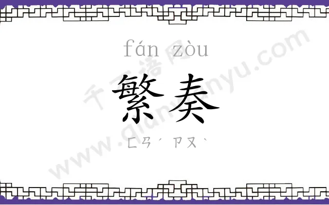 繁奏