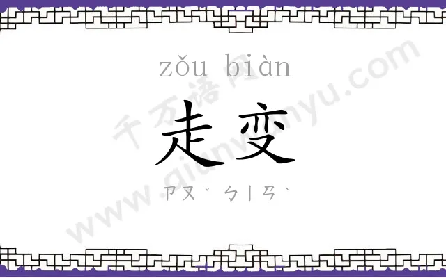 走变