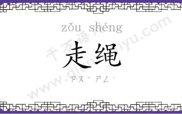 走绳