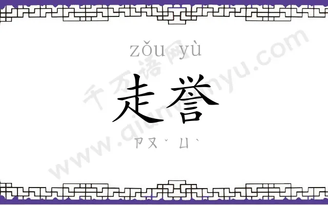 走誉