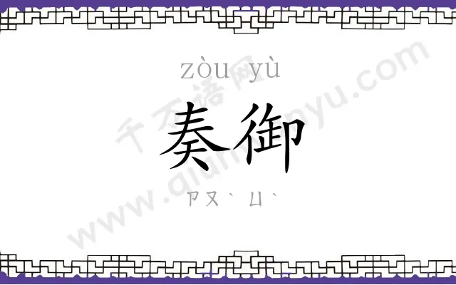 奏御