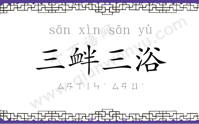 三衅三浴
