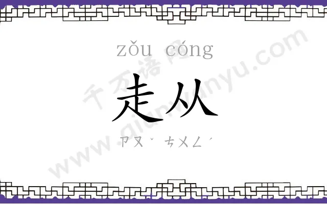 走从