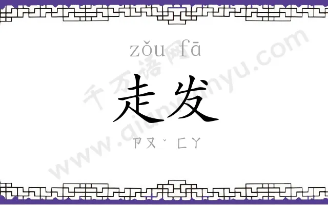 走发