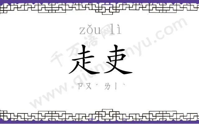 走吏