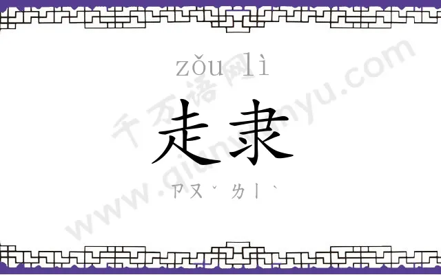 走隶