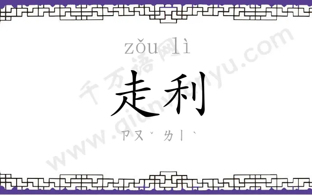 走利