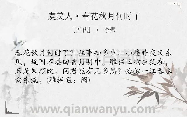 《虞美人·春花秋月何时了》作者是五代的李煜.本诗词属于宋词三百首;婉约;思念;感叹;最美类诗词.诗词全文约共71字.