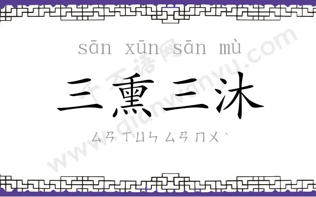 三熏三沐