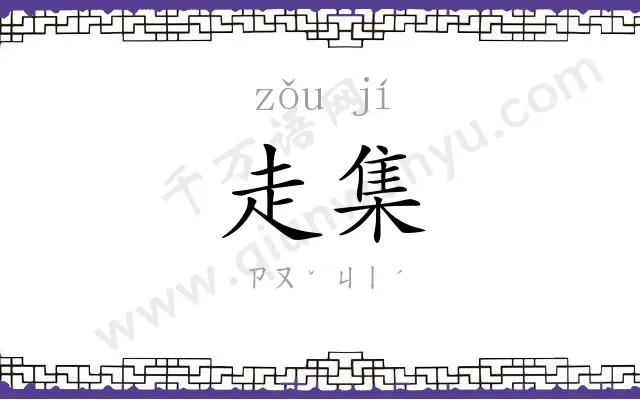 走集