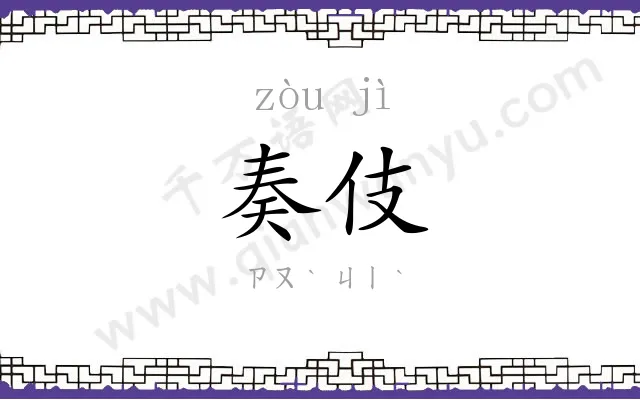 奏伎