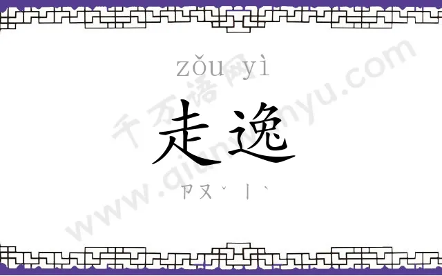 走逸