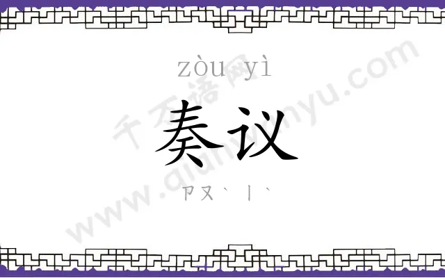奏议