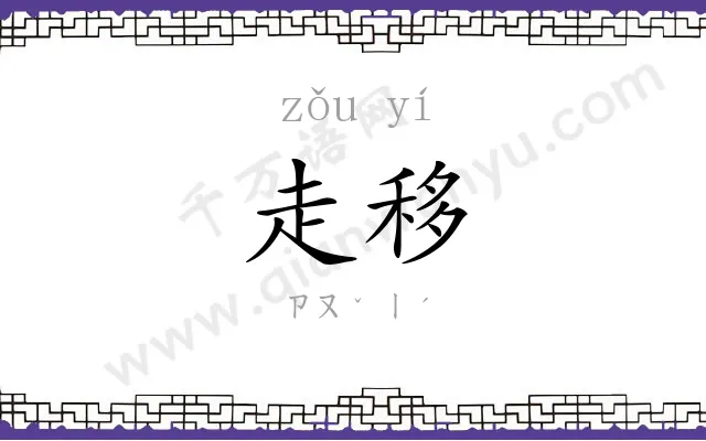 走移