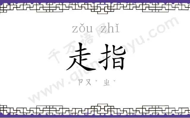 走指