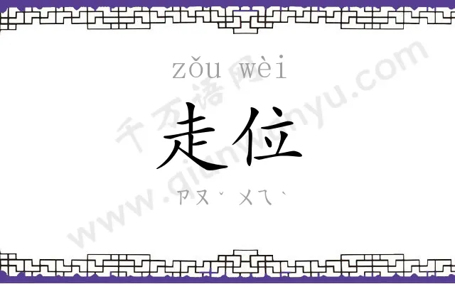 走位