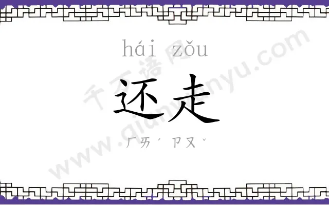 还走